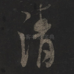 清