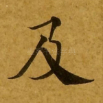 及