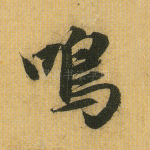 鸣