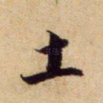 土