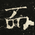 而