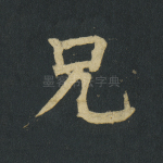 兄