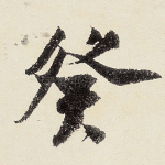 癸