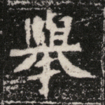 举