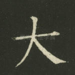 大