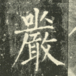 严