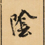 阴