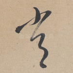常