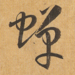 蝉