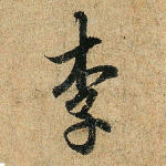 李
