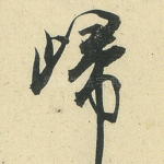 归