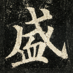 盛
