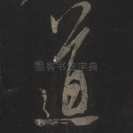 道