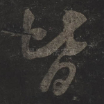 皆