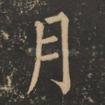 月