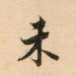 未