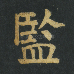 监