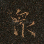 众