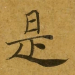 是