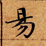 阳