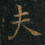 夫