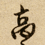 高