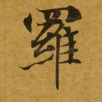 罗