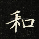 和