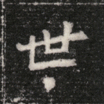 世