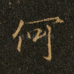 何