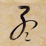 孟