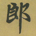 郎