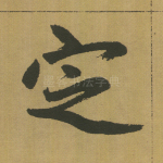 定