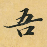 吾