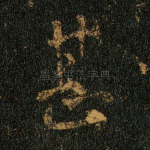 甚