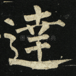 达