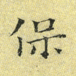 保