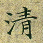 清