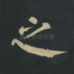 之