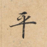 平