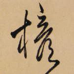 权