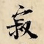寂