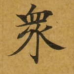 众