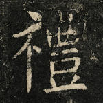 礼