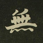 无