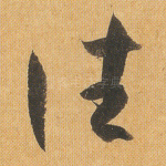 往