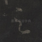 之