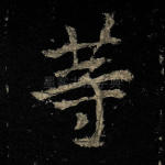 等