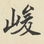 峻