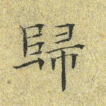 归